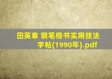 田英章 钢笔楷书实用技法字帖(1990年).pdf